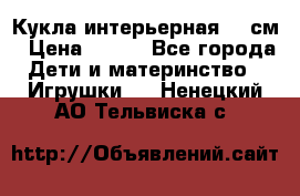 Кукла интерьерная 40 см › Цена ­ 400 - Все города Дети и материнство » Игрушки   . Ненецкий АО,Тельвиска с.